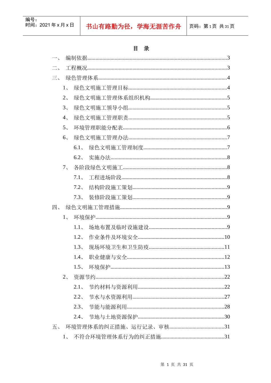 绿色文明施工方案_第1页