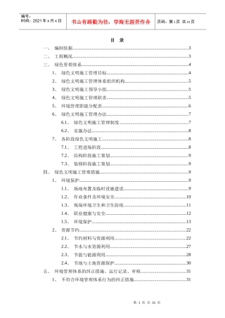 绿色文明施工方案