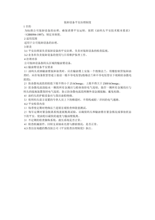 装卸设ۥ备安全管理制度精选 