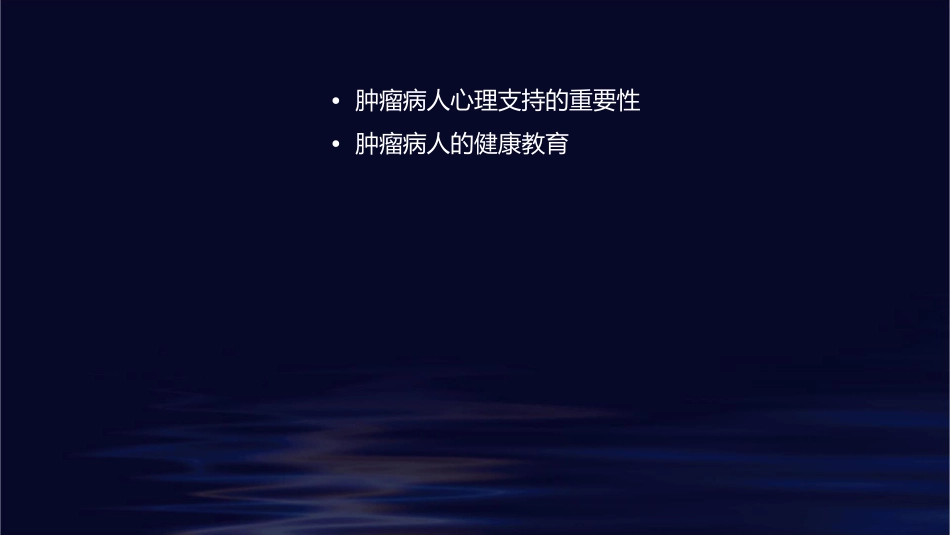 肿瘤病人心理支持健康教育护理课件_第2页
