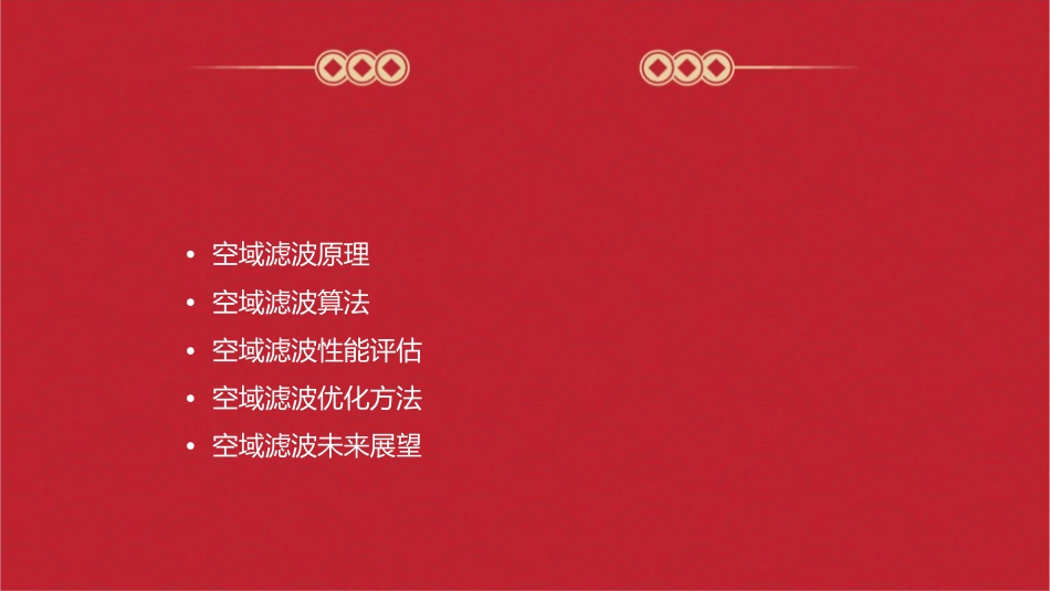 空域滤波原理及算法Read课件_第2页