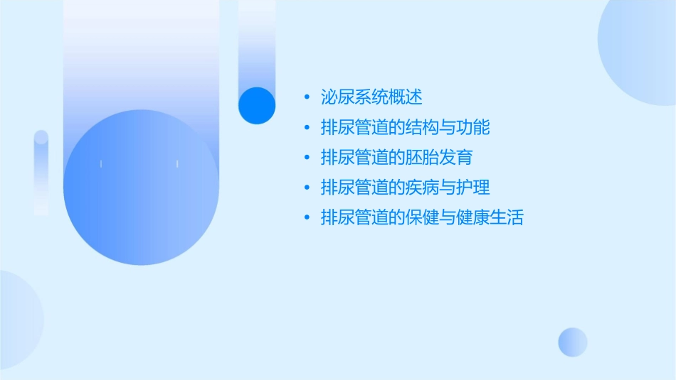 组织胚胎学 泌尿系统排尿管道护理课件_第2页