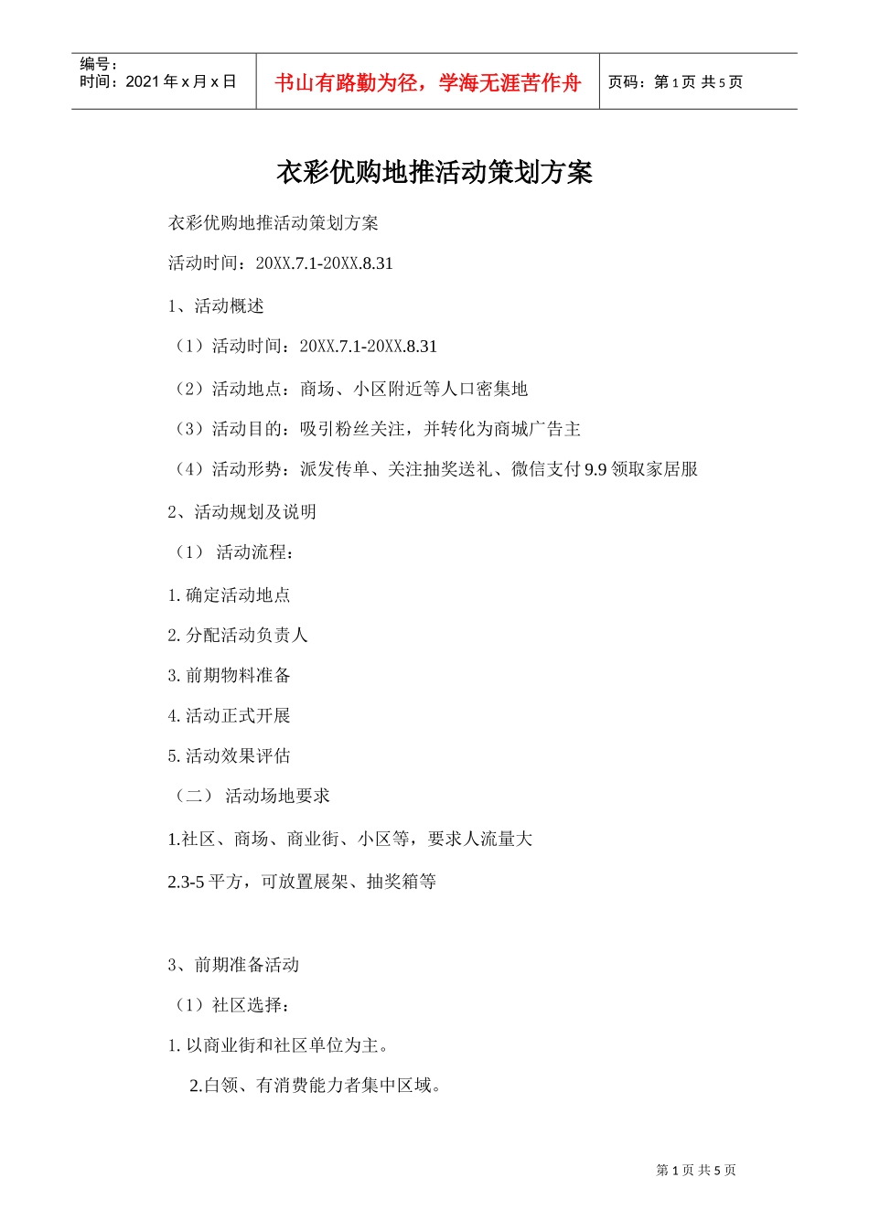 衣彩优购地推活动策划方案(DOC7页)_第1页