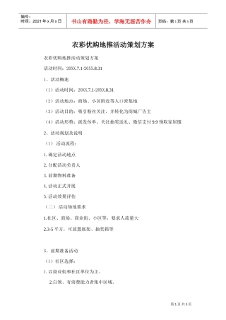 衣彩优购地推活动策划方案(DOC7页)