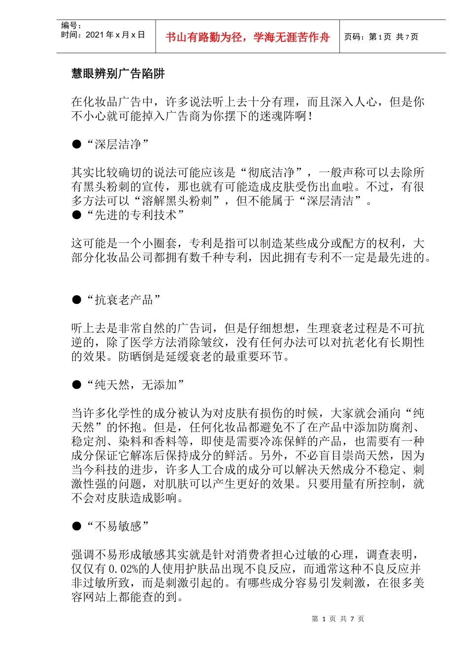 辨别广告陷阱_第1页