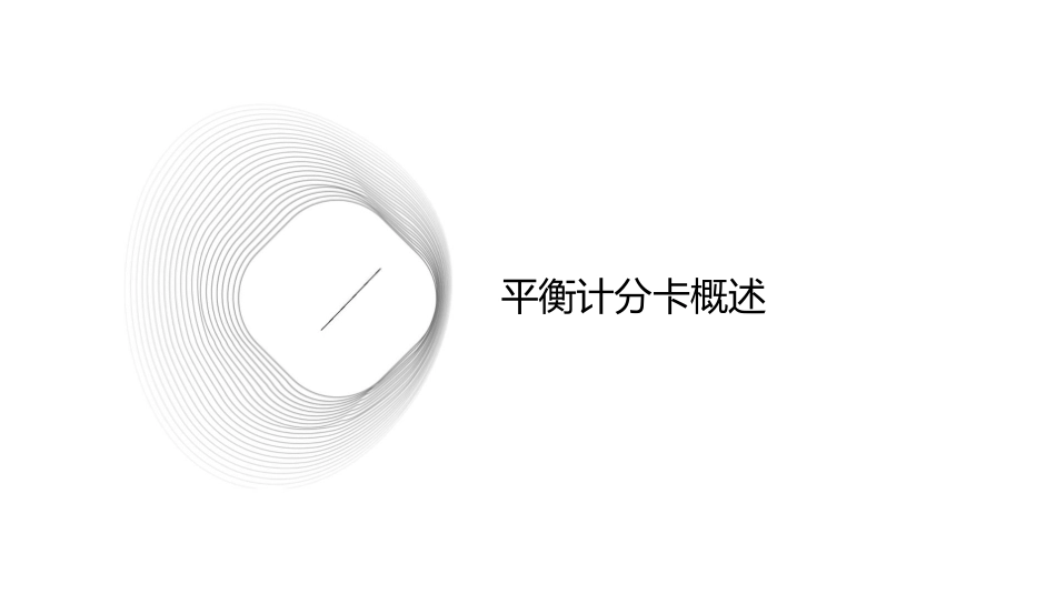 平衡计分卡思想与方法课件_第3页