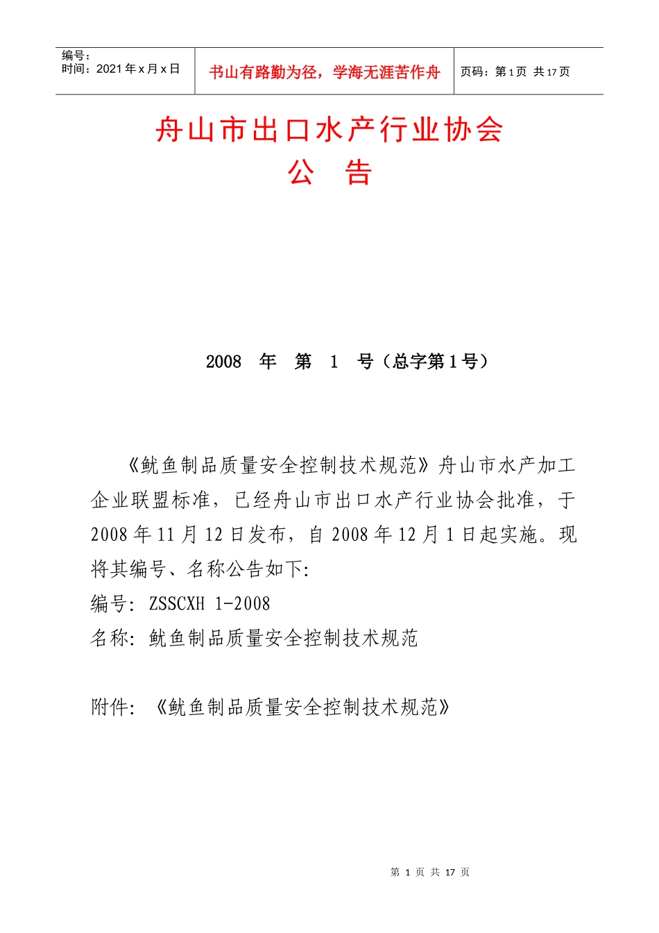 舟山市出口水产行业协会_第1页