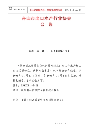 舟山市出口水产行业协会