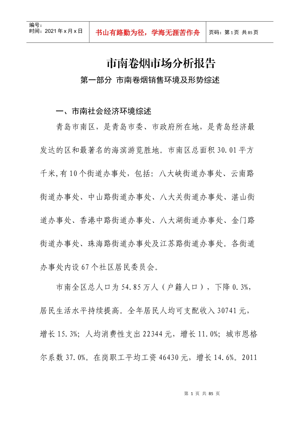 青岛市市南区卷烟市场分析报告XXXX730_第1页