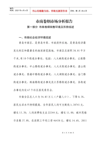 青岛市市南区卷烟市场分析报告XXXX730