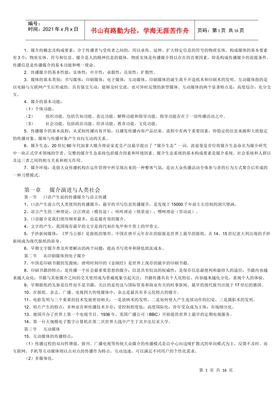 自考现代媒体总论-理论资料_第1页