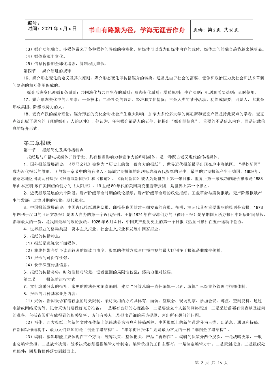 自考现代媒体总论-理论资料_第2页