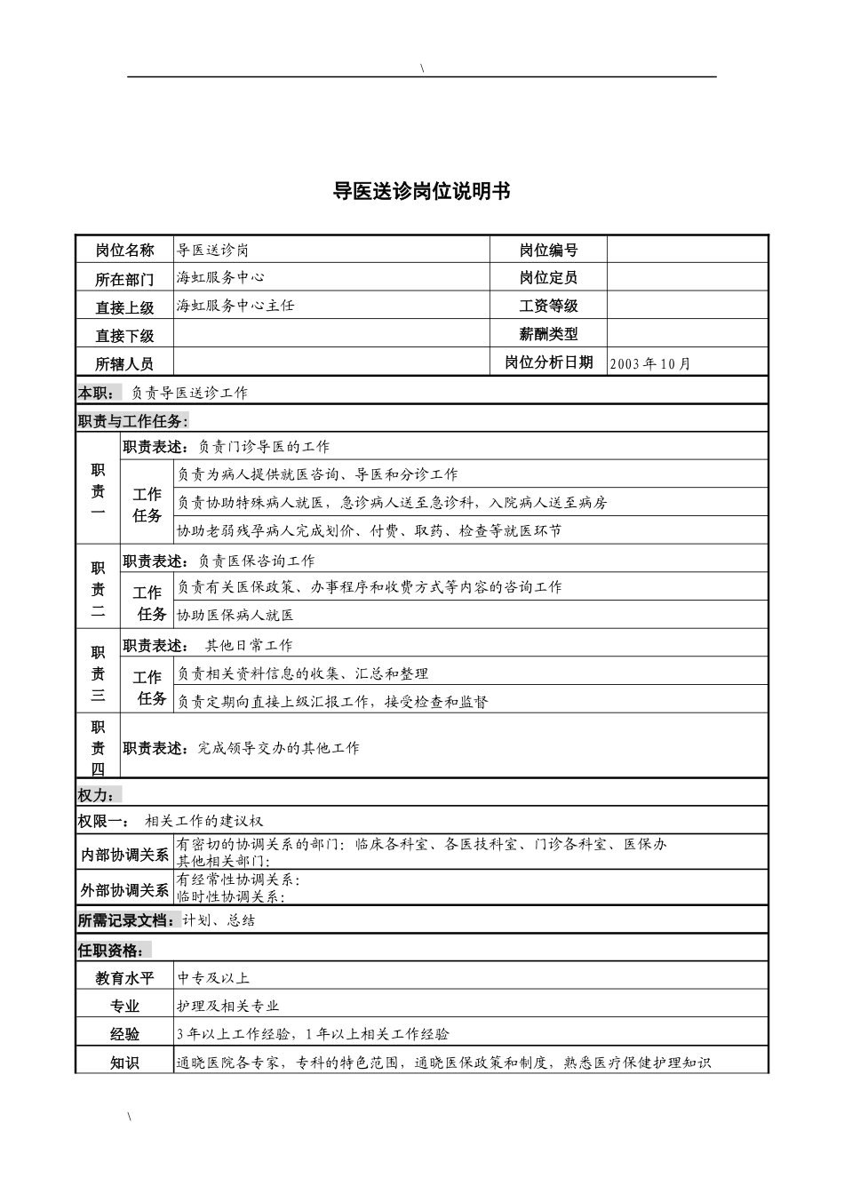湖北新华医院海虹服务中心导医送诊岗位说明书_第1页