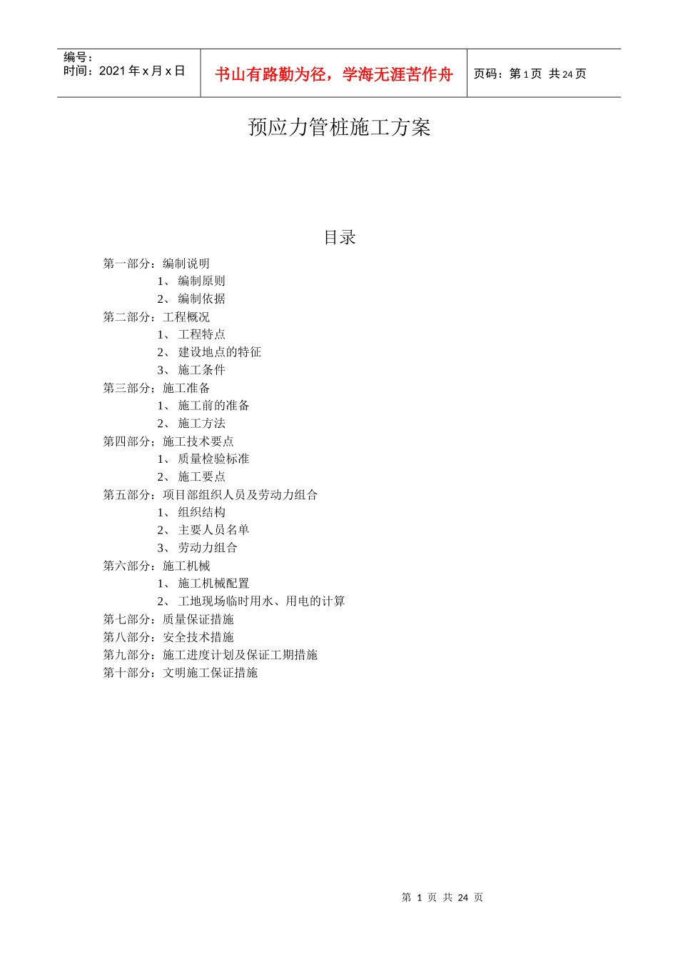预应力管桩施工方案_第1页