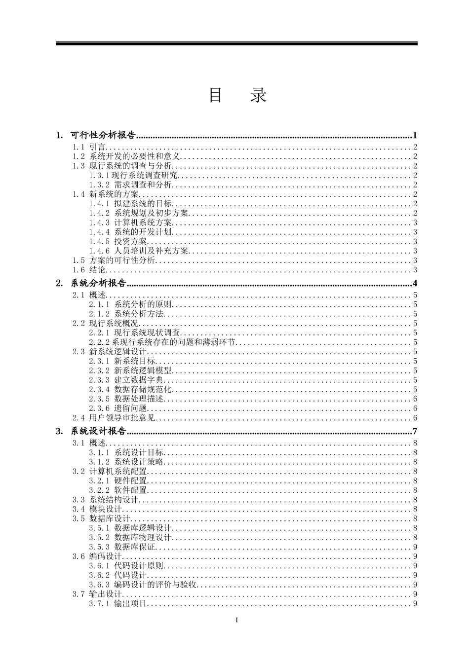 超市管理信息系统课程设计_第2页