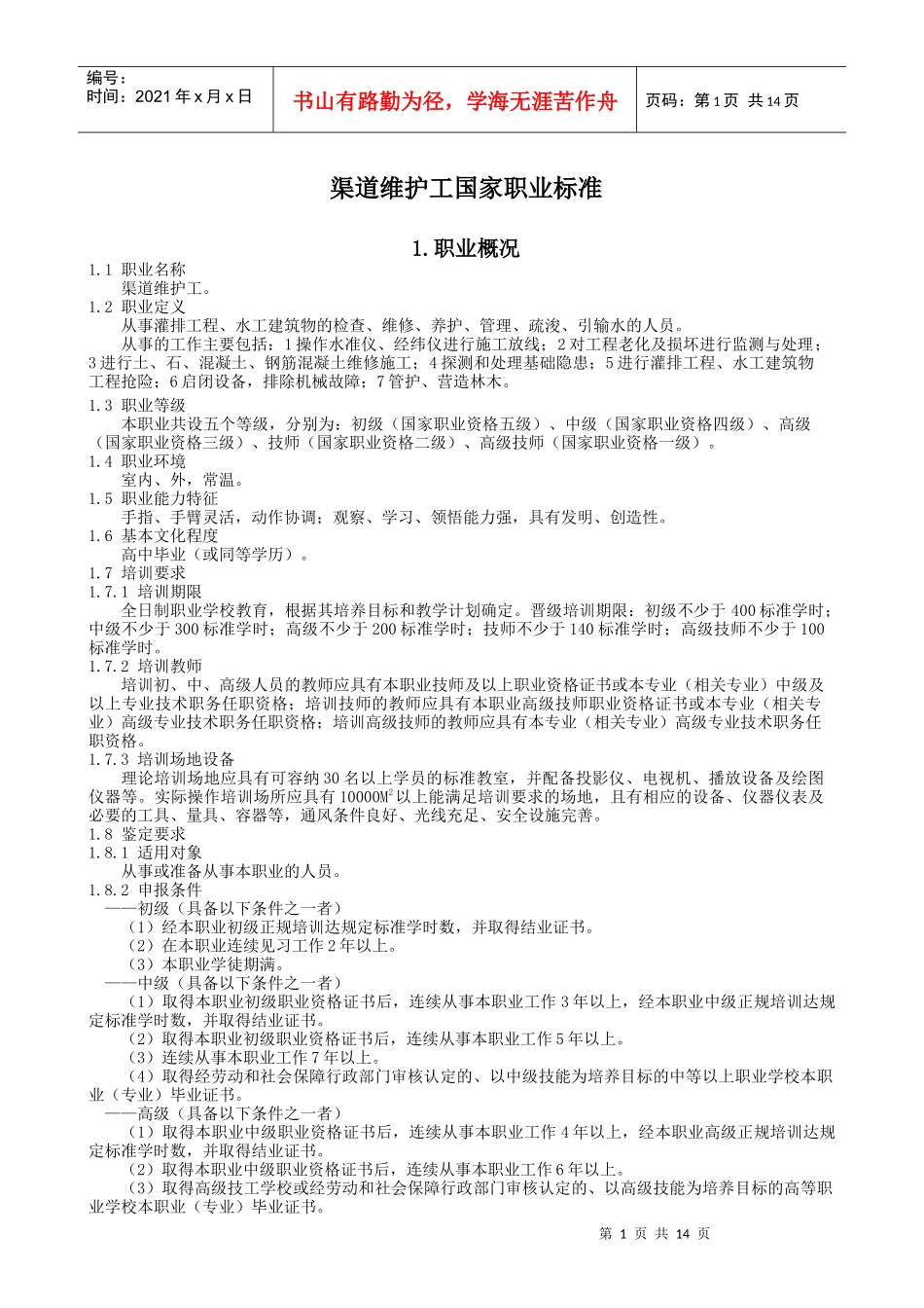 渠道维护工职业要求_第1页