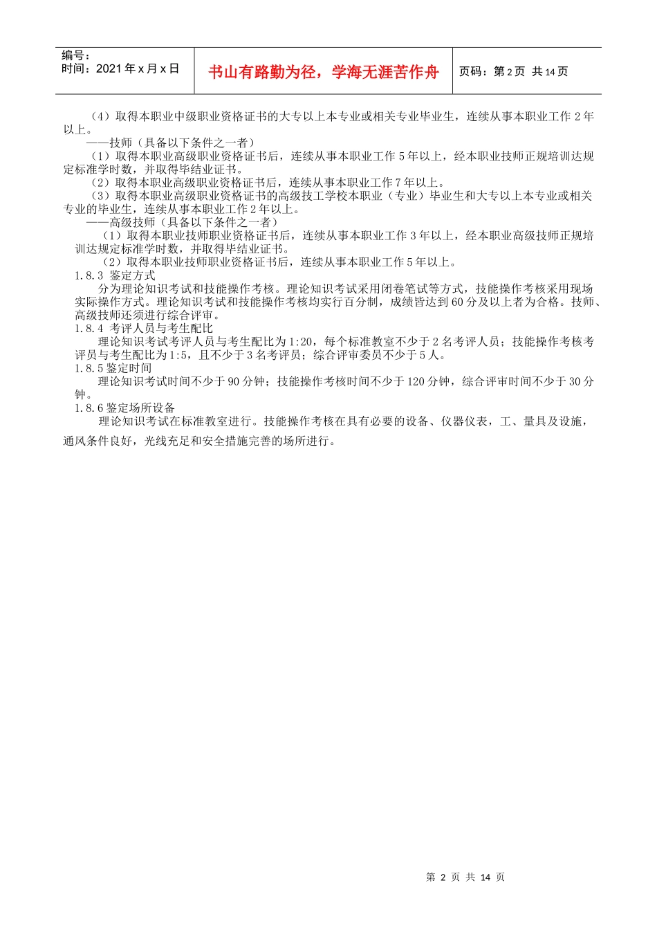 渠道维护工职业要求_第2页