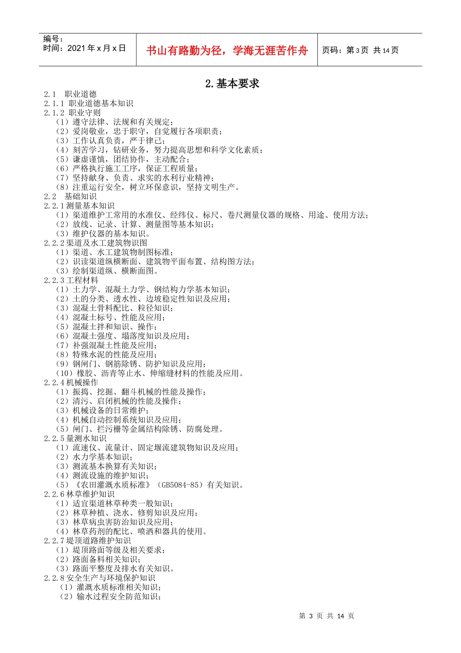 渠道维护工职业要求_第3页