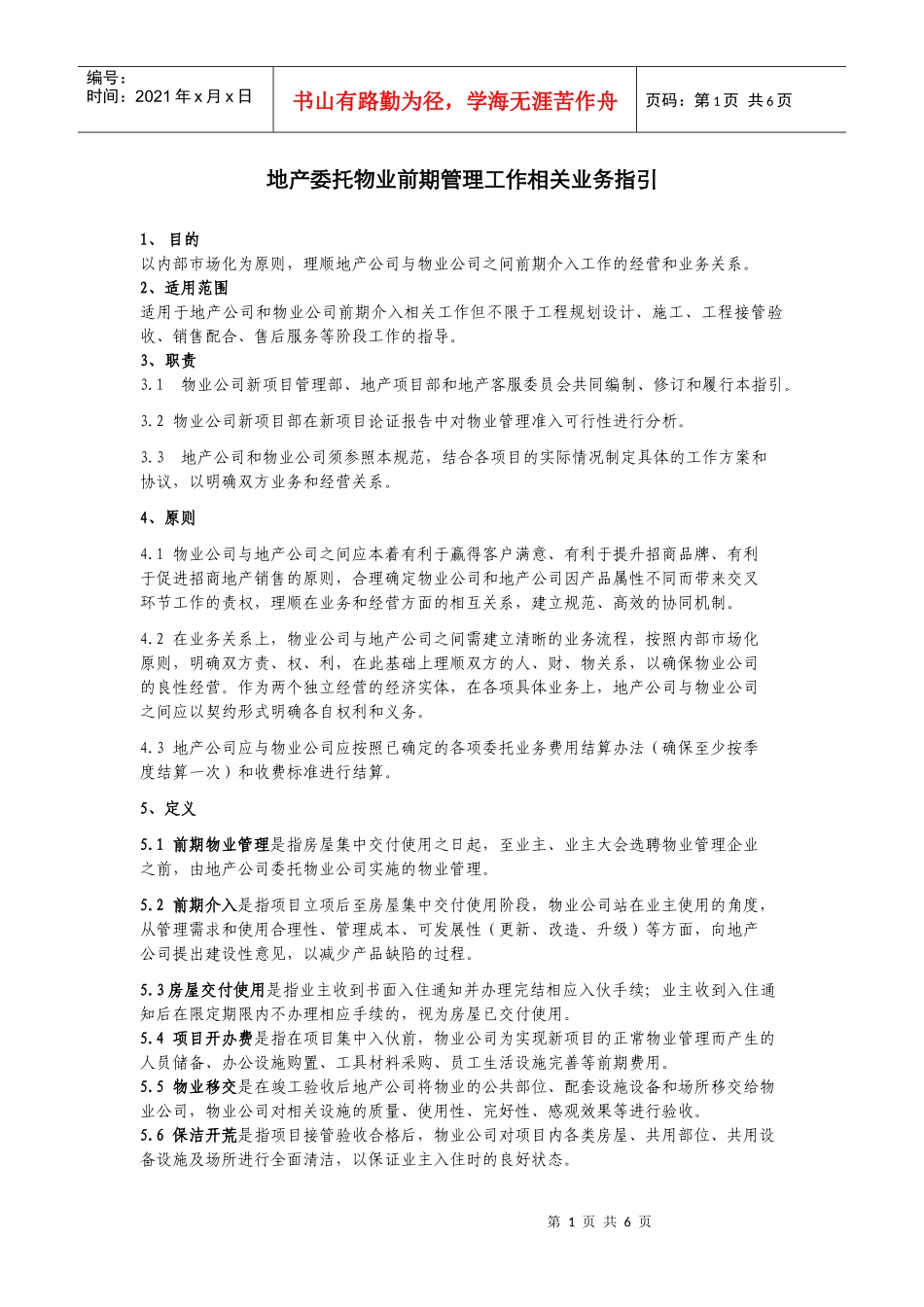 房地产委托物业前期管理工作相关业务指引_第1页