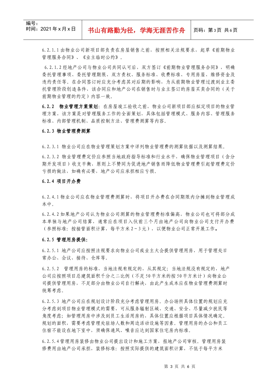 房地产委托物业前期管理工作相关业务指引_第3页