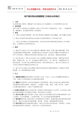 房地产委托物业前期管理工作相关业务指引