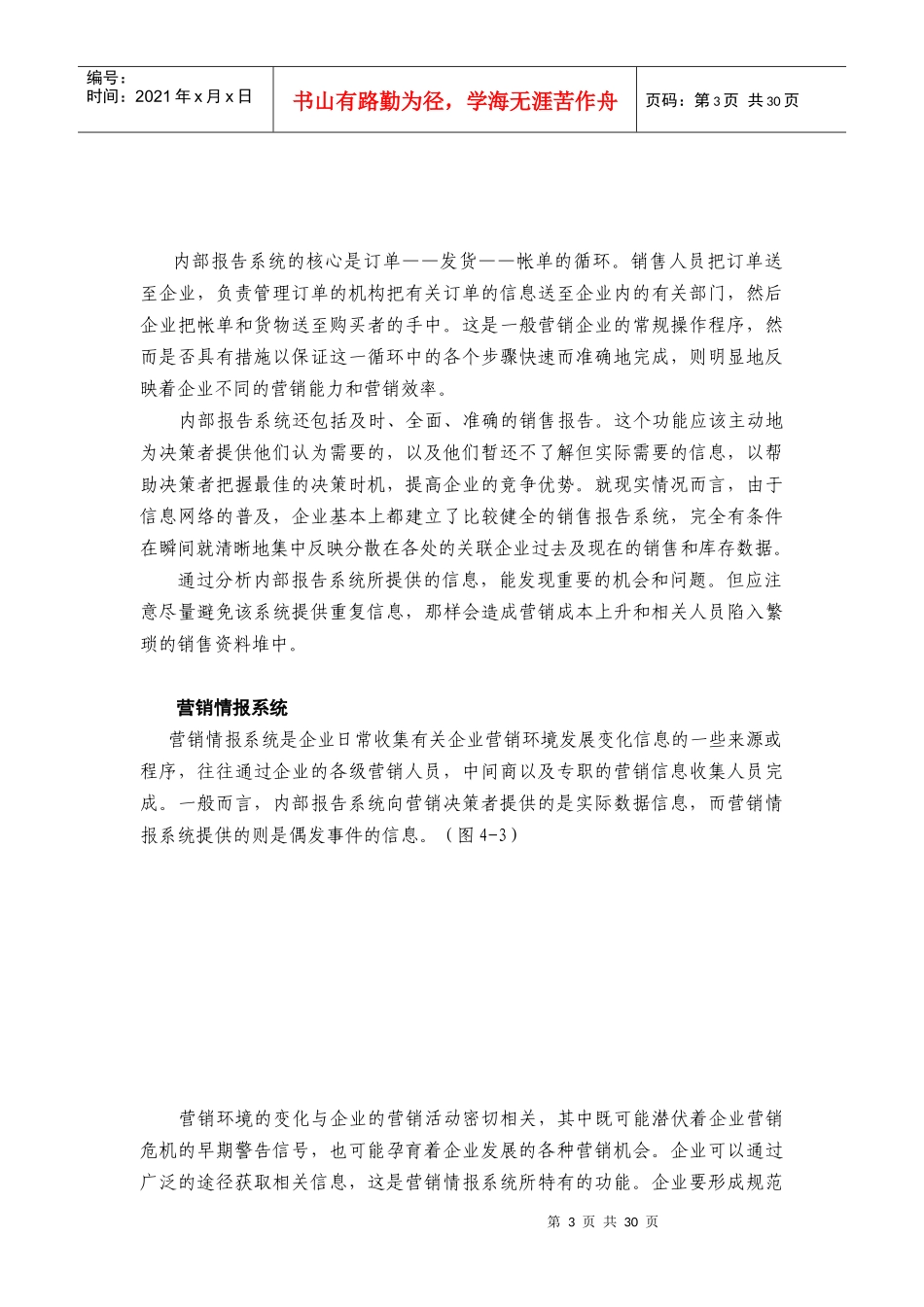 营销信息系统结构介绍与科学管理_第3页