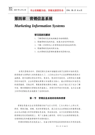 营销信息系统结构介绍与科学管理
