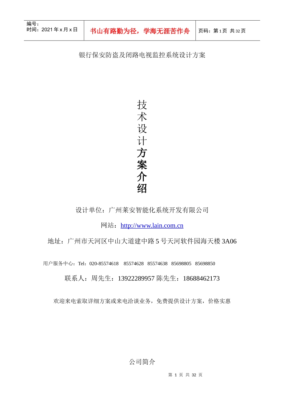 银行保安防盗及闭路电视监控系统设计方案_第1页