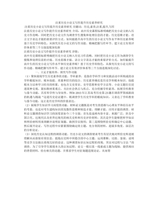 重视历ۥ史小论文写作提升历史素养研究精选 