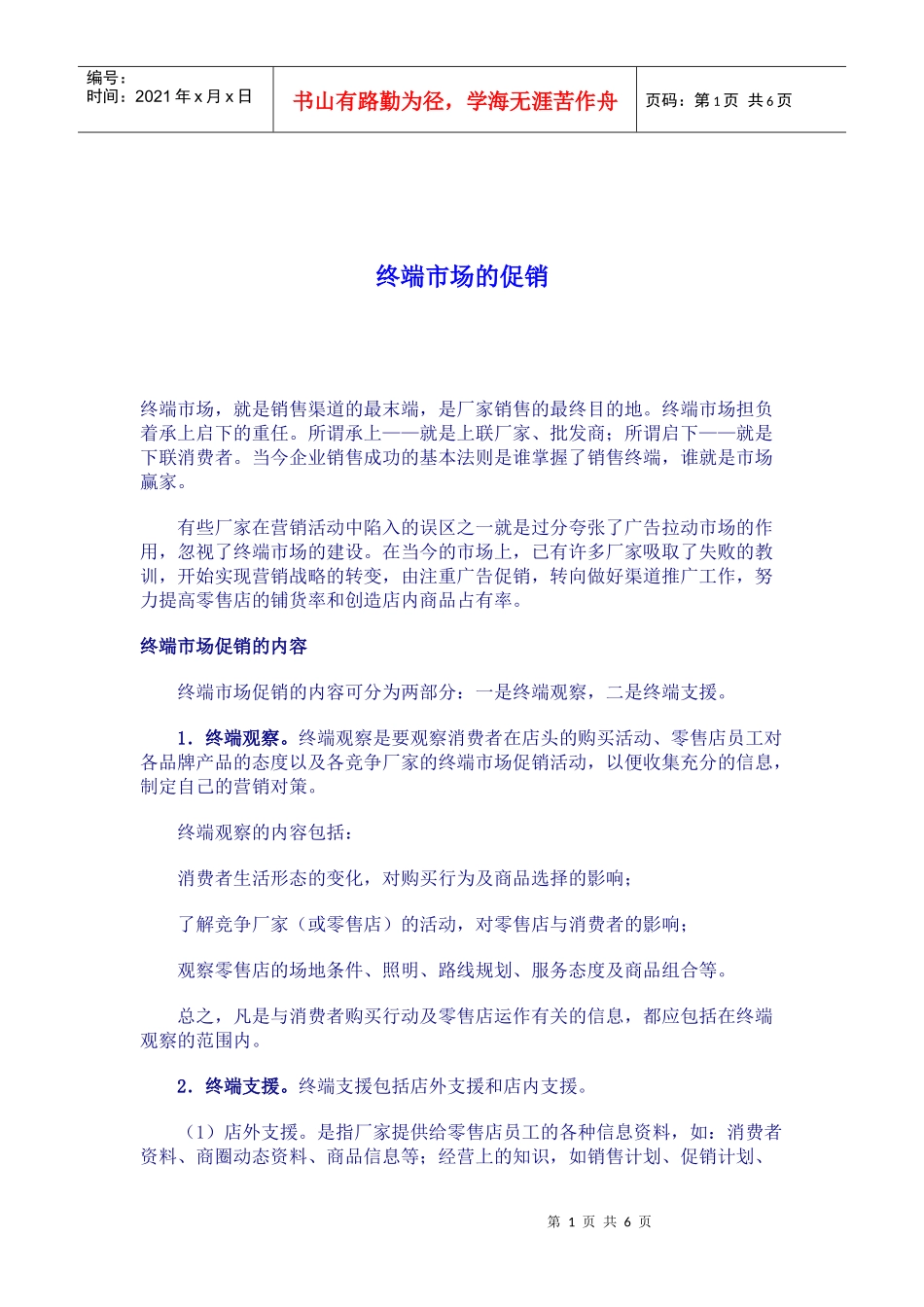 终端市场的促销_第1页