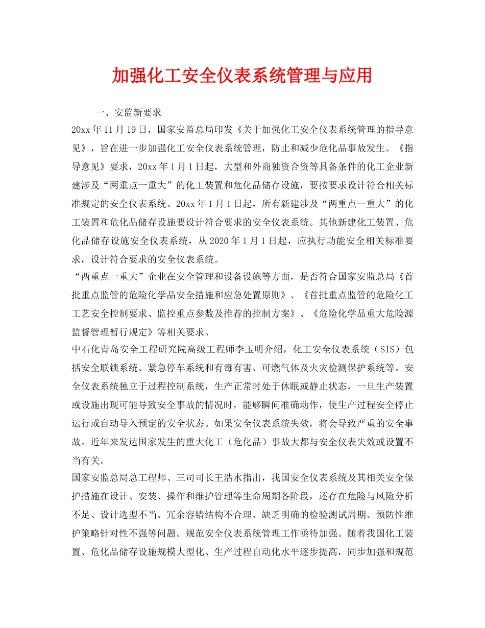 《安全管理》之加强化工安全仪表系统管理与应用 _第1页