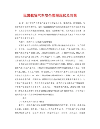 《安全管理论文》之我国载货汽车安全管理现状及对策 
