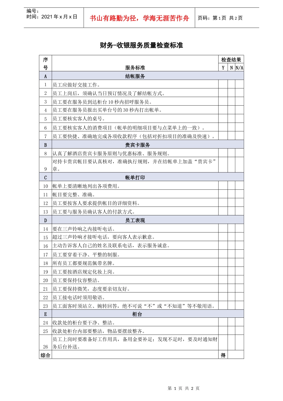 财务部收银服务质量检查标准_第1页