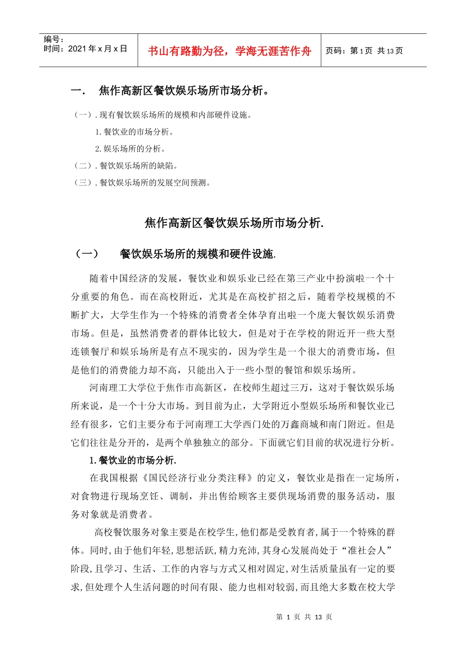 餐饮娱乐场所的市场分析论文_第1页