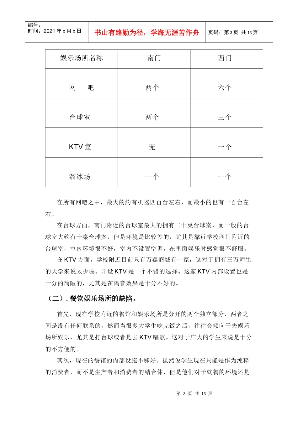 餐饮娱乐场所的市场分析论文_第3页