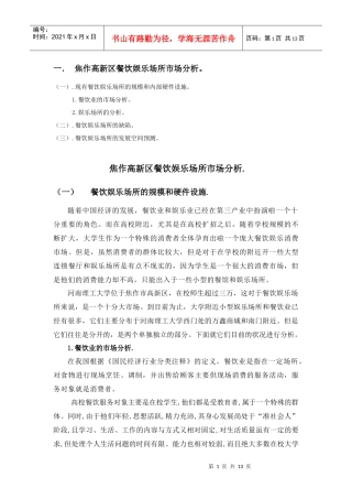 餐饮娱乐场所的市场分析论文