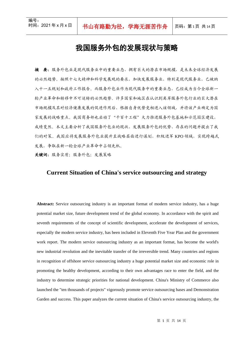 我国服务外包的现状与策略_第1页