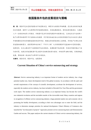 我国服务外包的现状与策略