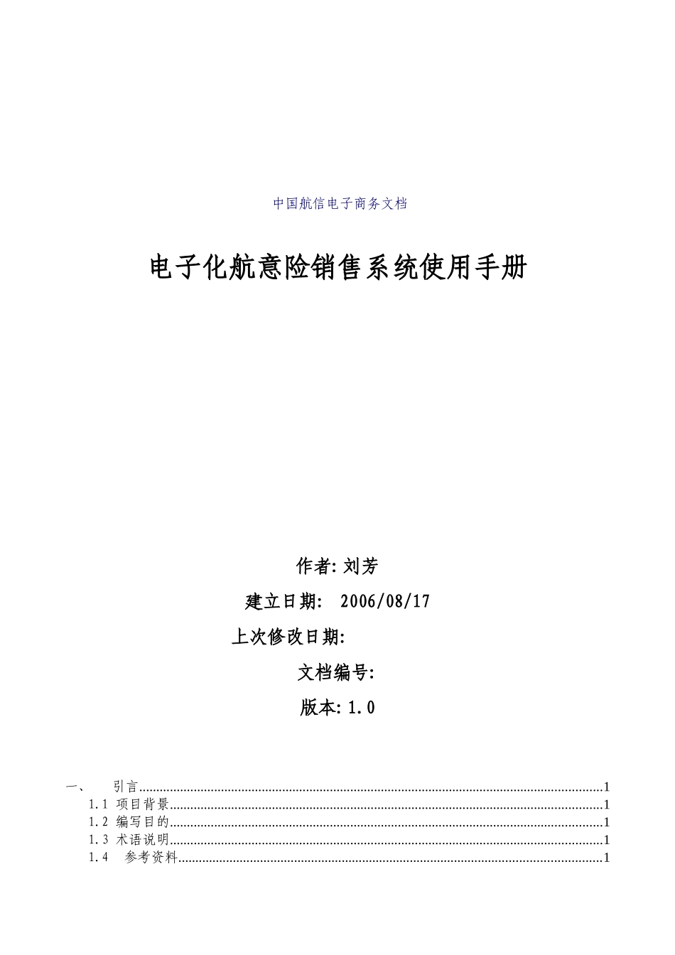 电子化航意险销售系统操作手册_第1页