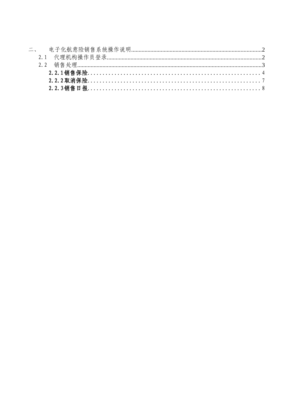 电子化航意险销售系统操作手册_第2页