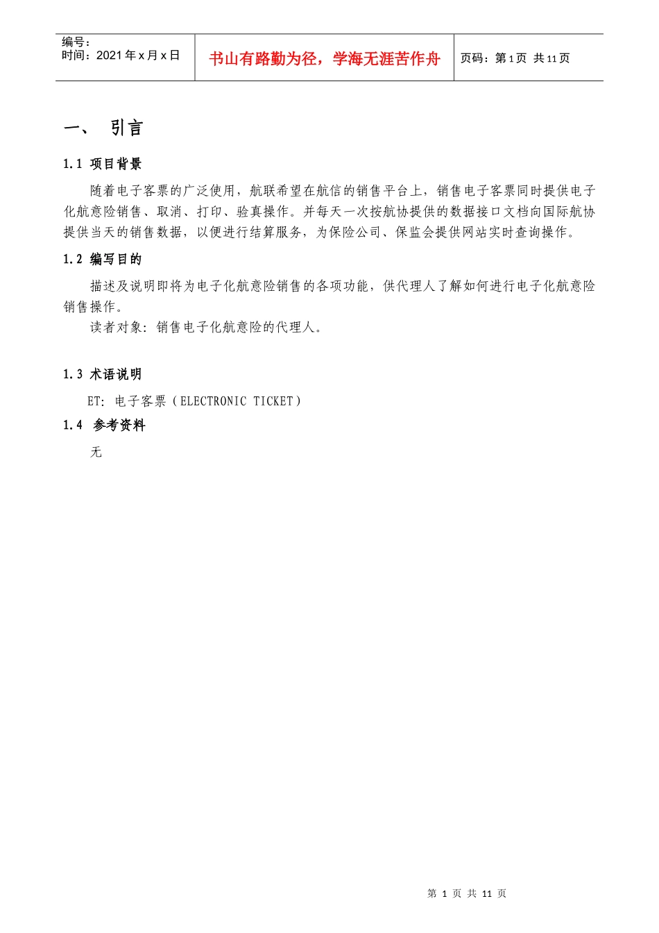 电子化航意险销售系统操作手册_第3页