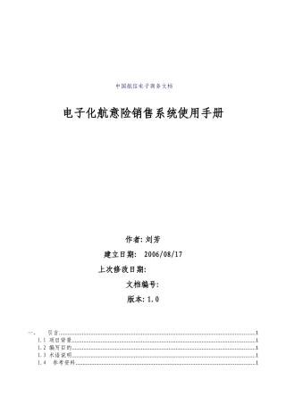 电子化航意险销售系统操作手册