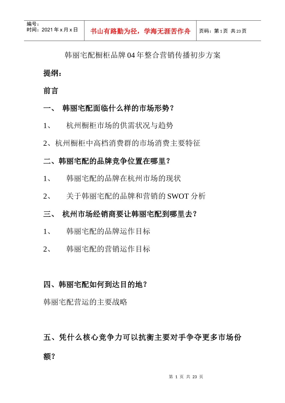韩丽宅配橱柜品牌04年整合营销传播初步方案_第1页