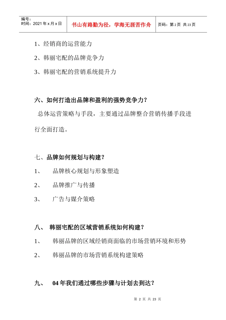 韩丽宅配橱柜品牌04年整合营销传播初步方案_第2页
