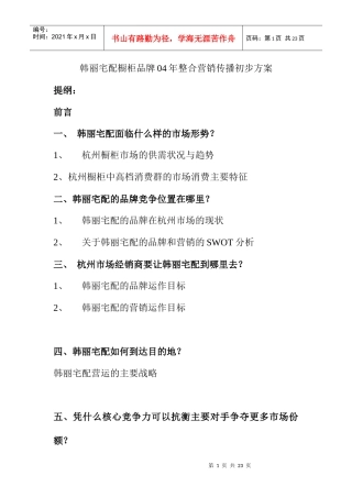 韩丽宅配橱柜品牌04年整合营销传播初步方案