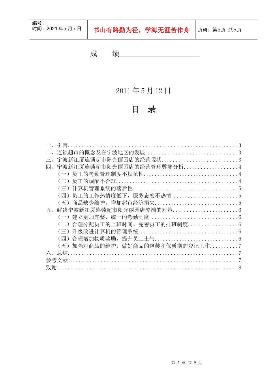 浅析宁波连锁超市经营管理的弊端及对策_第2页