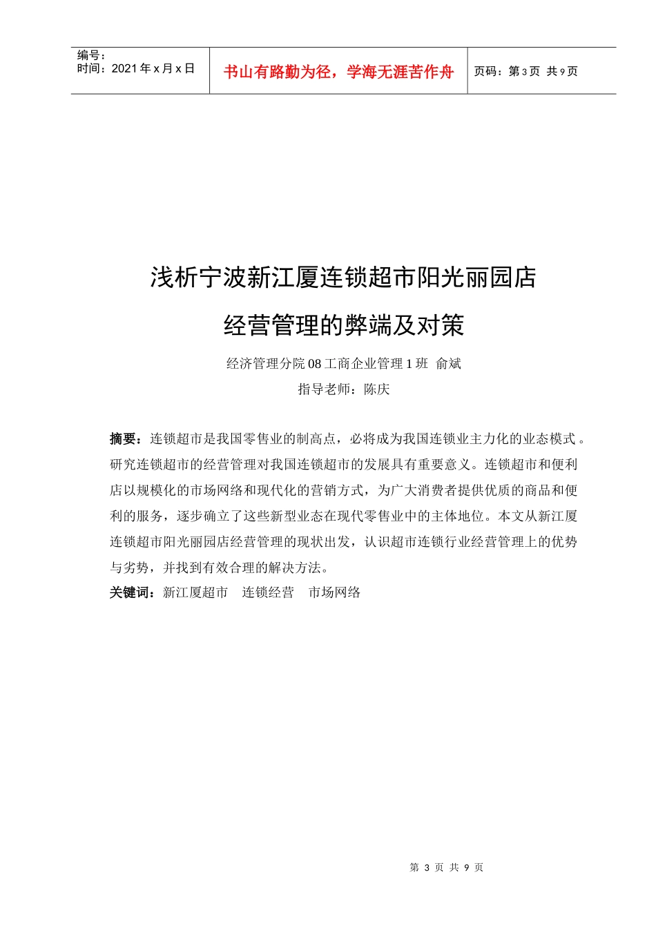 浅析宁波连锁超市经营管理的弊端及对策_第3页