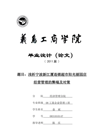 浅析宁波连锁超市经营管理的弊端及对策