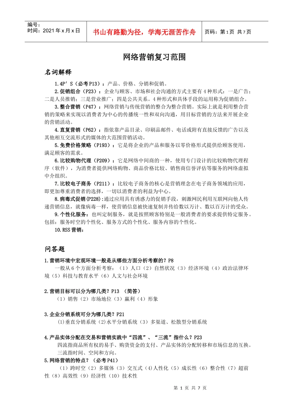 网络营销复习范围(最新的)_第1页