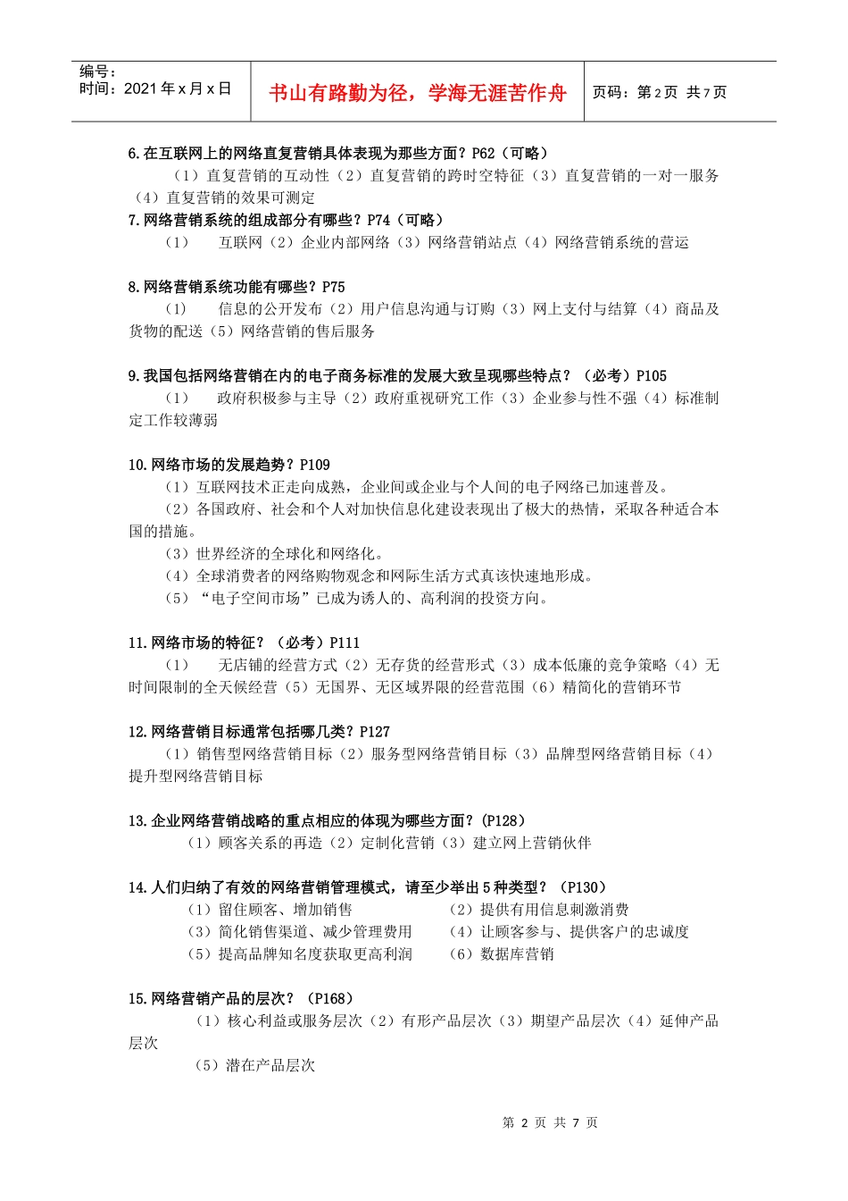 网络营销复习范围(最新的)_第2页